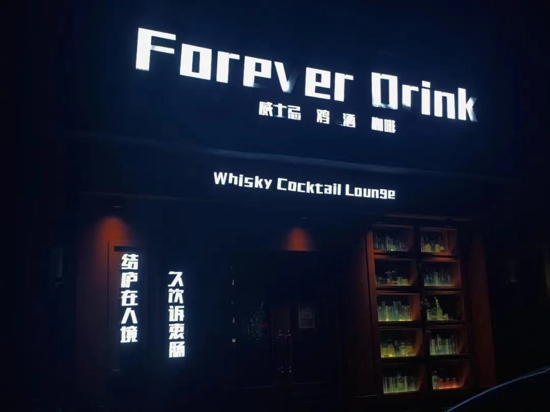 武汉Forever club 酒吧