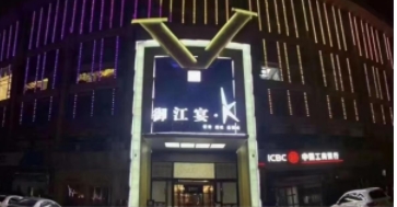 武汉夜总会节日狂欢,KTV畅享夜生活盛宴